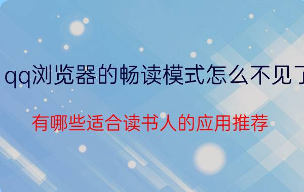 qq浏览器的畅读模式怎么不见了 有哪些适合读书人的应用推荐？